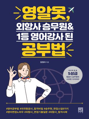 cover image of 영알못, 외항사 승무원 & 1등 영어강사 된 공부법